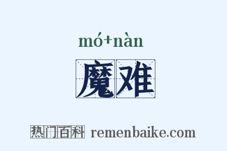 魔难是什么意思的图片